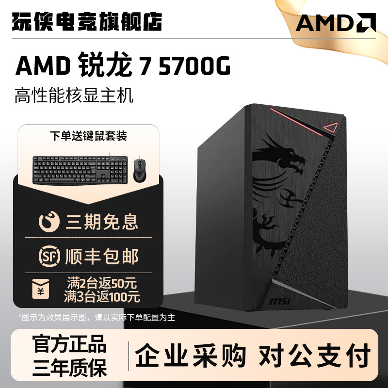 AMD锐龙R7 5700G八核办公主机游戏台式diy整机集显电脑企业家用游戏电脑主机整机组装台式电脑