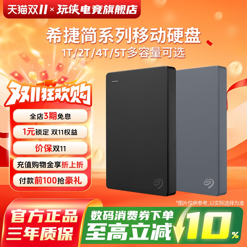 Seagate希捷移动硬盘1T 5T存储硬盘大容量高速移动盘外置手机电脑