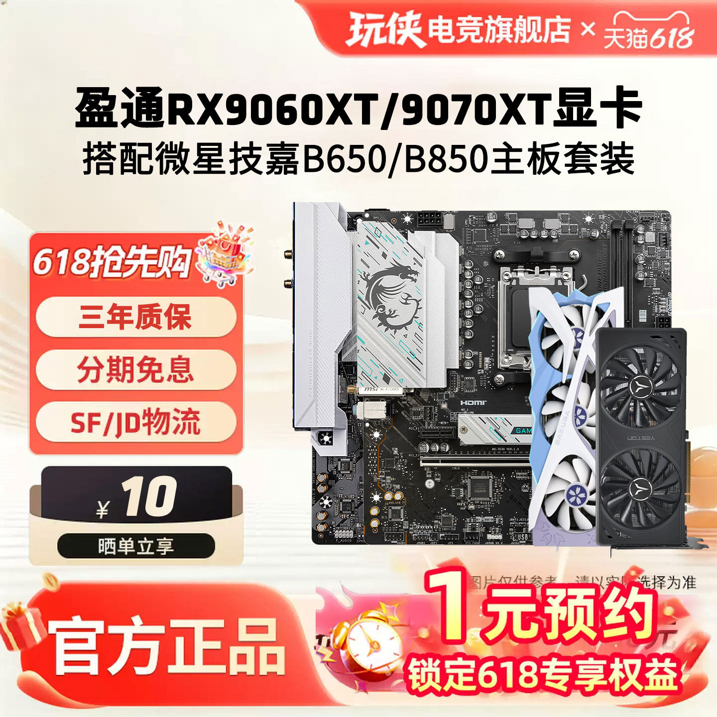 盈通RX9060XT/9070XT 16G花嫁显卡搭配微星技嘉B650/B850主板套餐