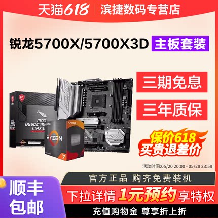 AMD锐龙5700X/5700X3D散片套装搭微星B550M迫击炮X570主板CPU套装