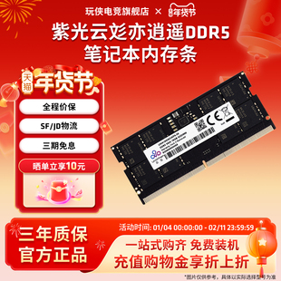 紫光国芯UniWhen亦逍遥 5600MHz 16G 32G DDR5台式机笔记本内存条
