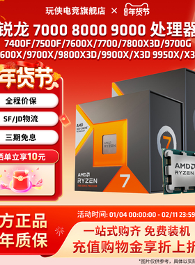 AMD锐龙7500F/7800X3D/9600X/9700X/9800X3D/9900X/9950X3D处理器