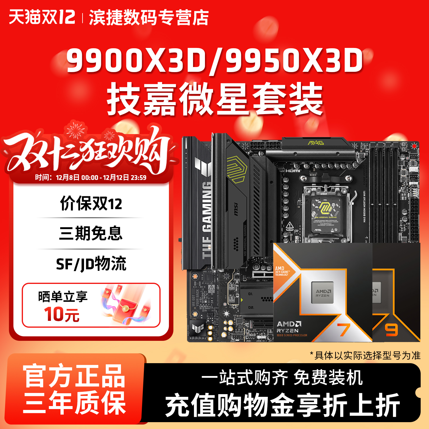 AMD+B850X870CPU主板套装