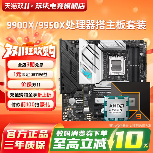 AMD锐龙R99900X/9950X板U套装