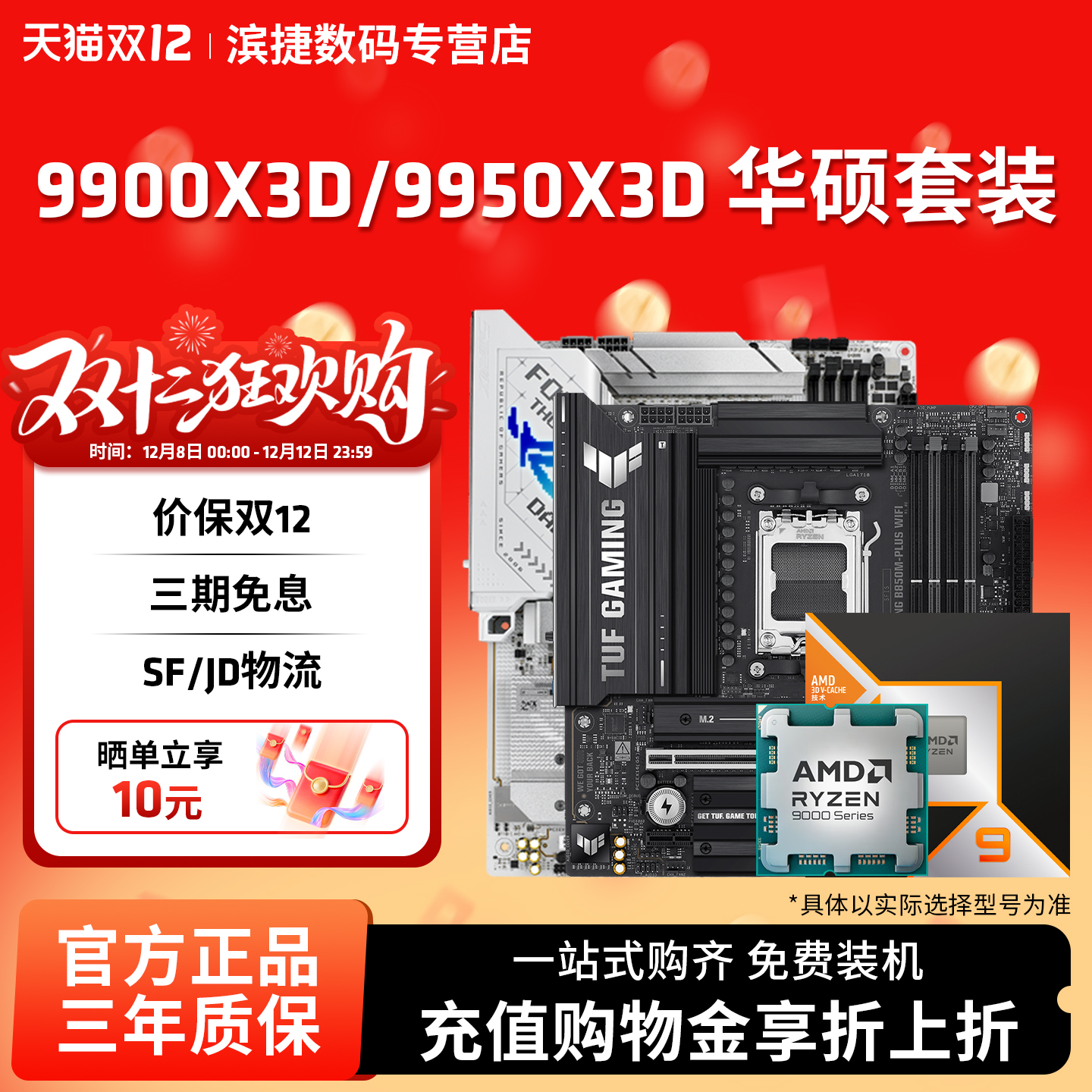 锐龙99900X3D/9950X3D华硕套装