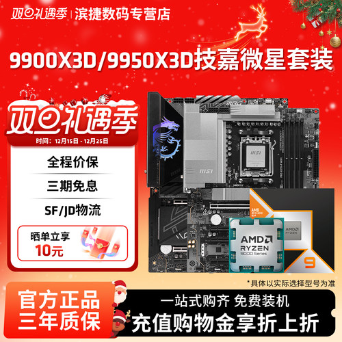 AMD锐龙9 9900X3D/9950X3D搭微星B850/X870战斧暗黑主板CPU套装