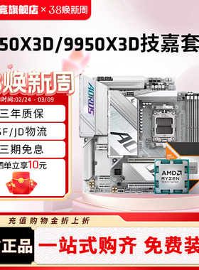AMD锐龙9900X3D/9950X3D 技嘉B650M/B850M/X870E冰雕猎鹰主板套装