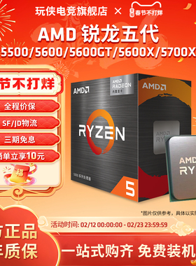 AMD锐龙R5 5500/5600/5600GT/5700X/5700G全新CPU盒装散片处理器