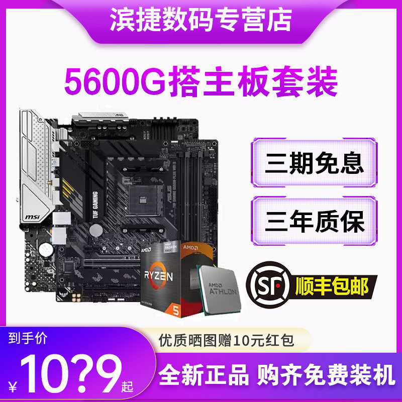 AMD锐龙R5 5600G散片搭微星B550M迫击炮 华硕重炮手 CPU主板套装高性价比高么？