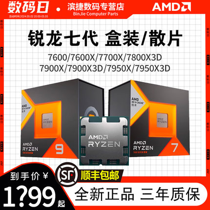 AMD锐龙5 7500F/7600X/7700X/7900X/7950X/7800X3D盒装处理器散片