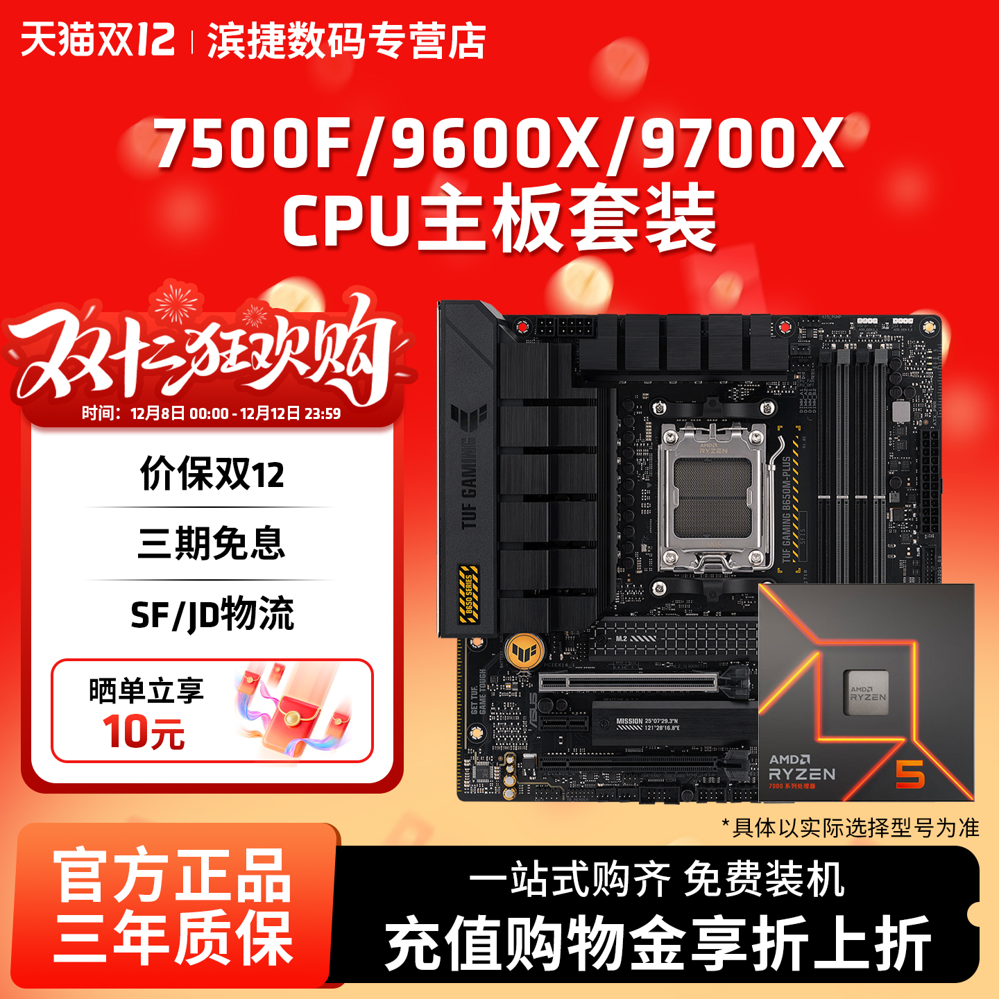 7500F/9600X/9700X/7600X板U套装