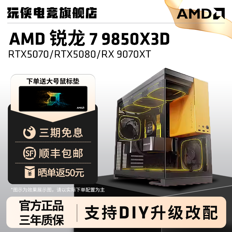 AMD锐龙R7 9850X3D/RTX5060TI/5070/5