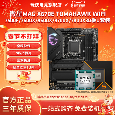 微星X670E TOMAHAWK WIFI战斧搭锐龙9600X/9700X/9800X3D 板U套装
