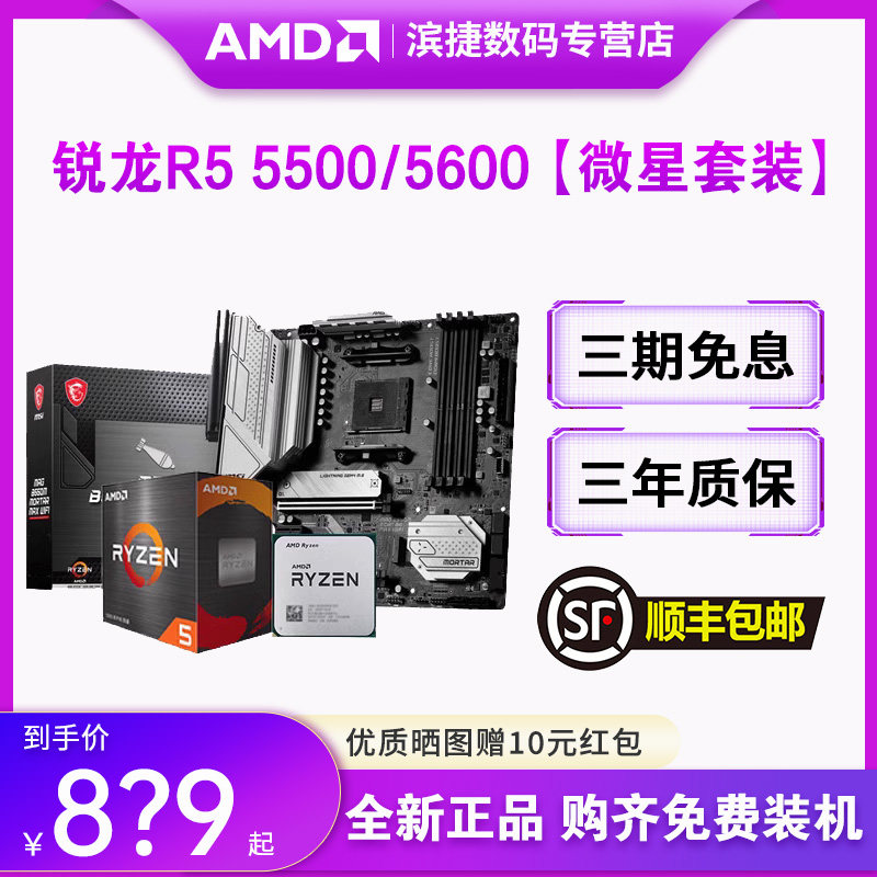 AMD锐龙5500/5600散片套装搭华硕B550M重炮手微星昂达主板CPU套装高性价比高么？