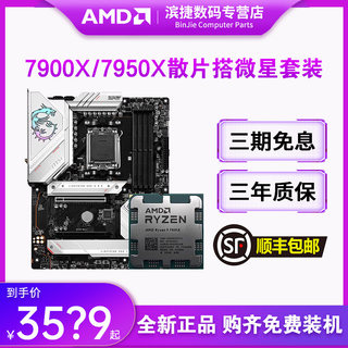 AMD锐龙9 7900X/7950X3D散片套装搭微星650/670主板CPU套装迫击炮