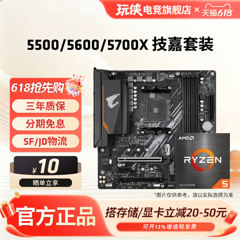 AMD锐龙5500/5600/5600X/5700X/5700G套装搭技嘉B550M小雕板U套装