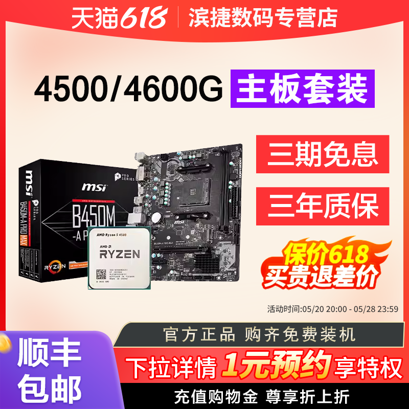 AMD锐龙R5 4500/4600G散片套装搭A520M/B450M微星主板CPU主板套装