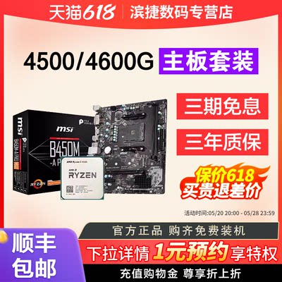 锐龙4500/4600G散片搭主板套装