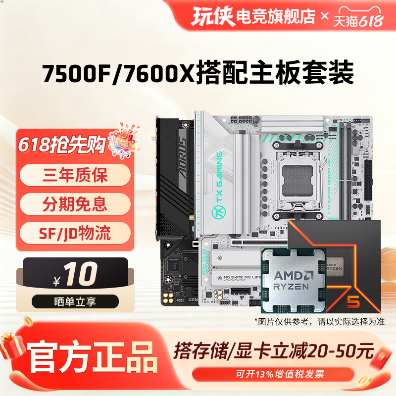 【百补+国补】AMD锐龙5 7500F/7600X搭B650M华硕微星主板CPU套装