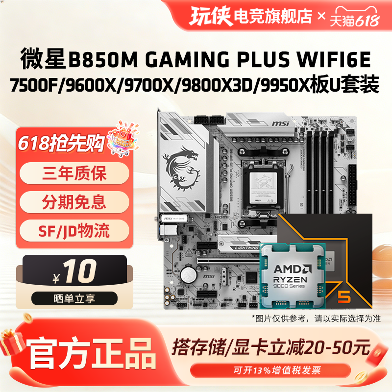 微星B840 B850M GAMINGPLUSWIFI9600X9700X 9800X3D 9950X板U套装
