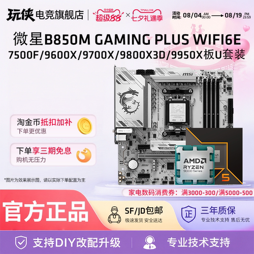 微星B850M GAMINGPLUSWIFI 9600X9700X 9800X3D 9950X板U套装