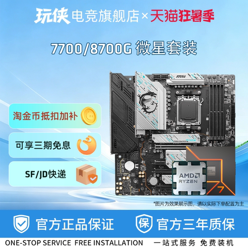 AMD锐龙7700/8700G板U套装