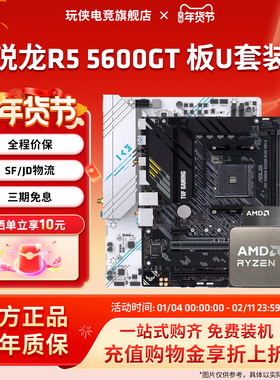 AMD锐龙R5 5600GT套装华硕A520微星B550迫击炮主板CPU套装板U套装