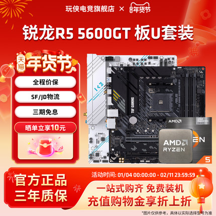 AMD锐龙R5 5600GT套装华硕A520微星B550迫击炮主板CPU套装板U套装