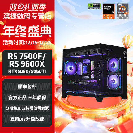 AMD锐龙5 9600X/7500F/9500F海景房组装电脑微星碉堡主机5060/5050显卡电竞游戏直播AI设计剪辑DIY组装机
