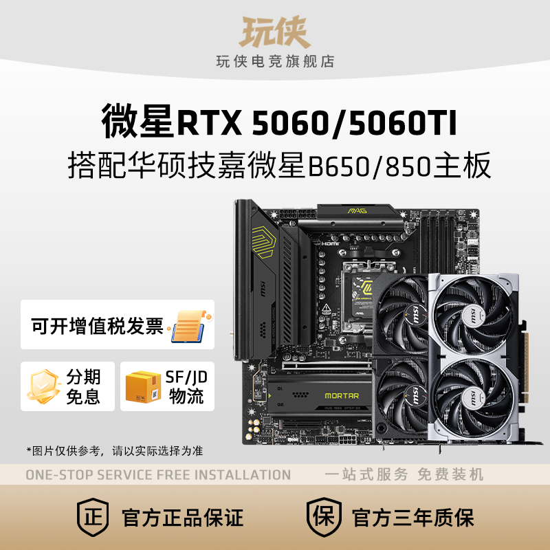 微星RTX5060//5050/5060TI 8G显卡搭技嘉微星B650M/B850M主板套餐