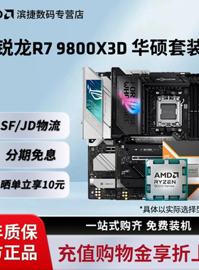 AMD锐龙 R7 9800X3D套装搭华硕B850X870吹雪重炮手主板CPU套装板U