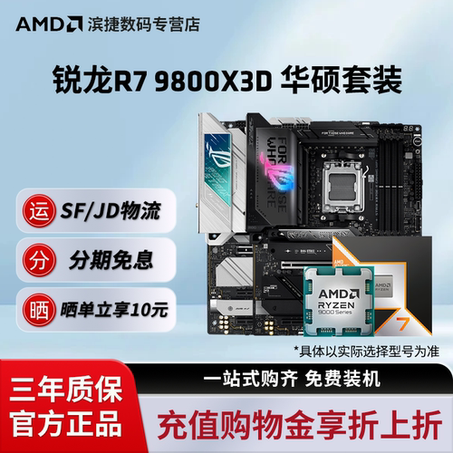 AMD锐龙R79800X3D华硕套装