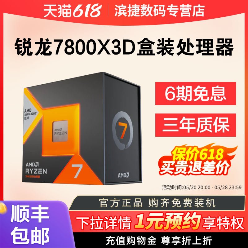 AMD锐龙R77800X3D盒装处理器