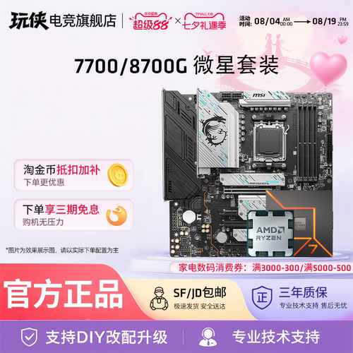 AMD锐龙7700/8700G板U套装