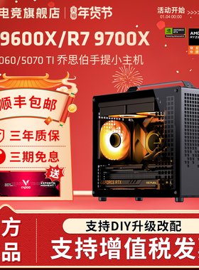 AMD锐龙 9600X/9700X搭5060/5060TI/5070/9070XT/5070Ti乔思伯Z20迷你主机便携游戏电脑手提小钢炮diy整机