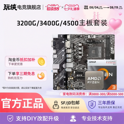 AMD锐龙4500/3200G/3400G板U套装