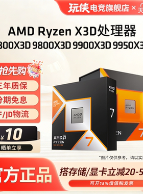 AMD锐龙7 7800X3D/9800X3D R9 9900X3D/9950X3D处理器盒装CPU AM5