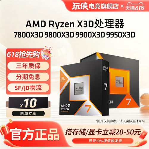 AMD锐龙X3D台式机处理器