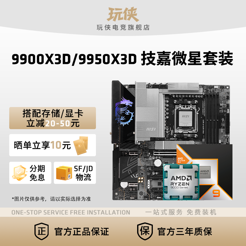 AMD锐龙9 9900X3D/9950X3D搭微星B850/X870战斧暗黑主板CPU套装