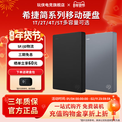 Seagate希捷移动硬盘简1/2/4/5T大容量外置高速移动盘外接手机ps4