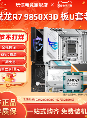 AMD锐龙9850X3D华硕B850M重炮手微星迫击炮技嘉小雕冰雕主板套装