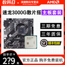 AMD速龙3000G散片搭华硕A520微星昂达B450主板CPU套装 APU核显套装