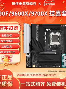 AMD锐龙R5 7500F/7600X/9600X/9700X搭技嘉B650/B850M主板CPU套装
