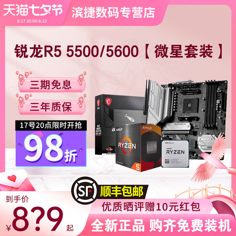 AMD锐龙5500/5600散片套装搭微星B550M华硕重炮手昂达主板CPU套装怎么样,好用不?