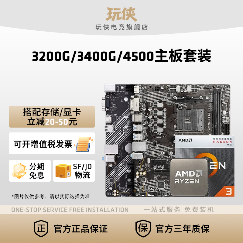 AMD锐龙 3200G/3400G/4500搭A520M/B450M华硕/微星/铭瑄主板套装 - 实物图
