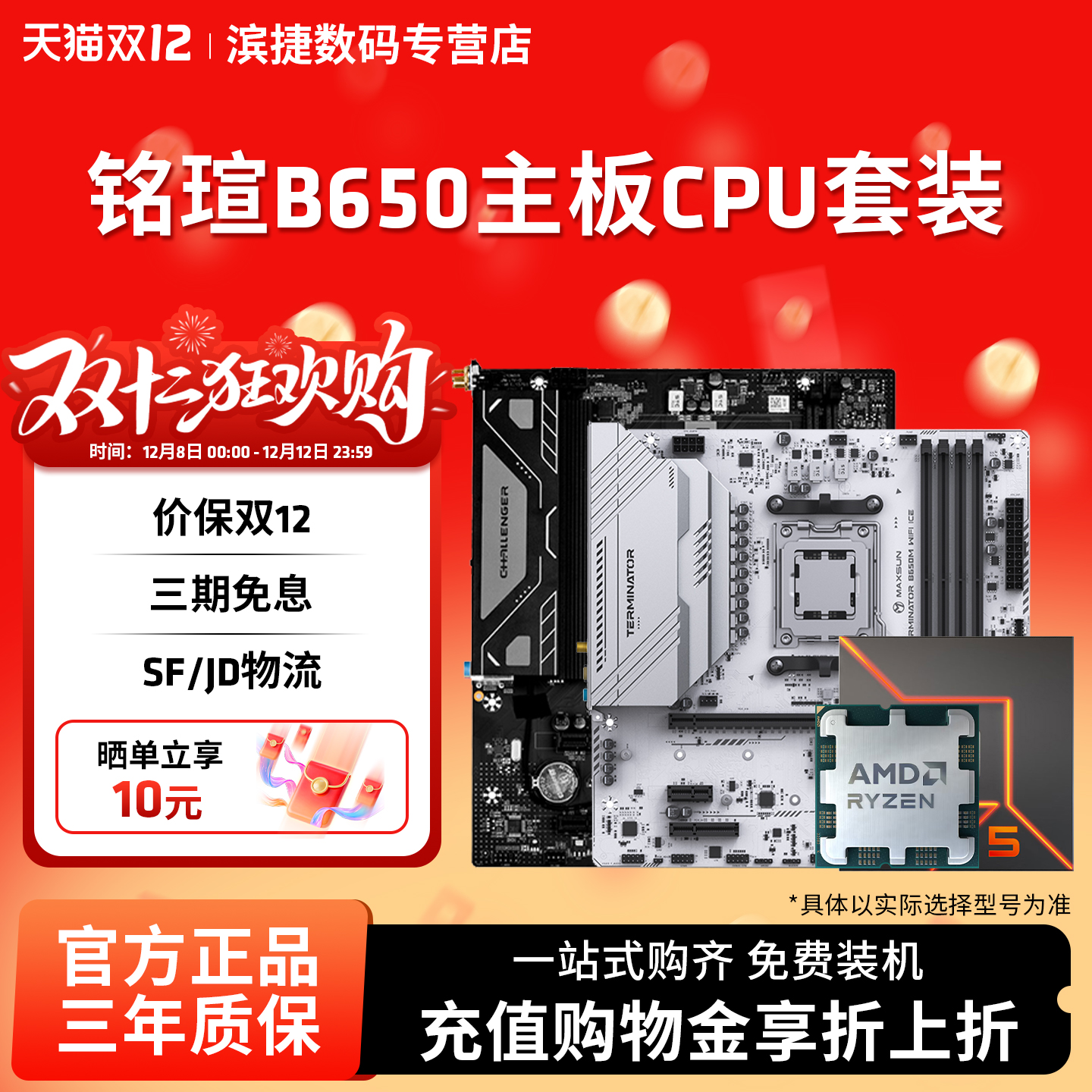 铭瑄B650挑战者/终结者主板套装