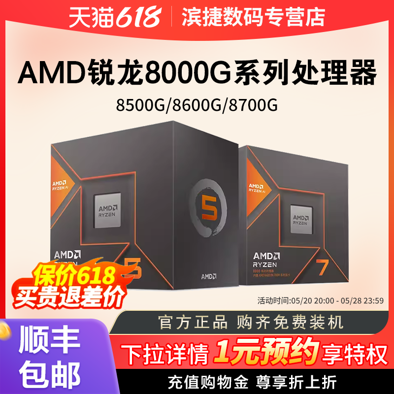 AMD锐龙R58500G/8600G/8700G