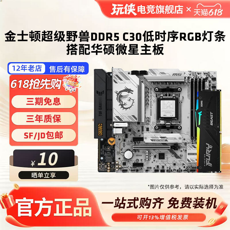 金士顿超级野兽DDR5 6000频 c30时序灯条搭微星华硕B650/B850主板