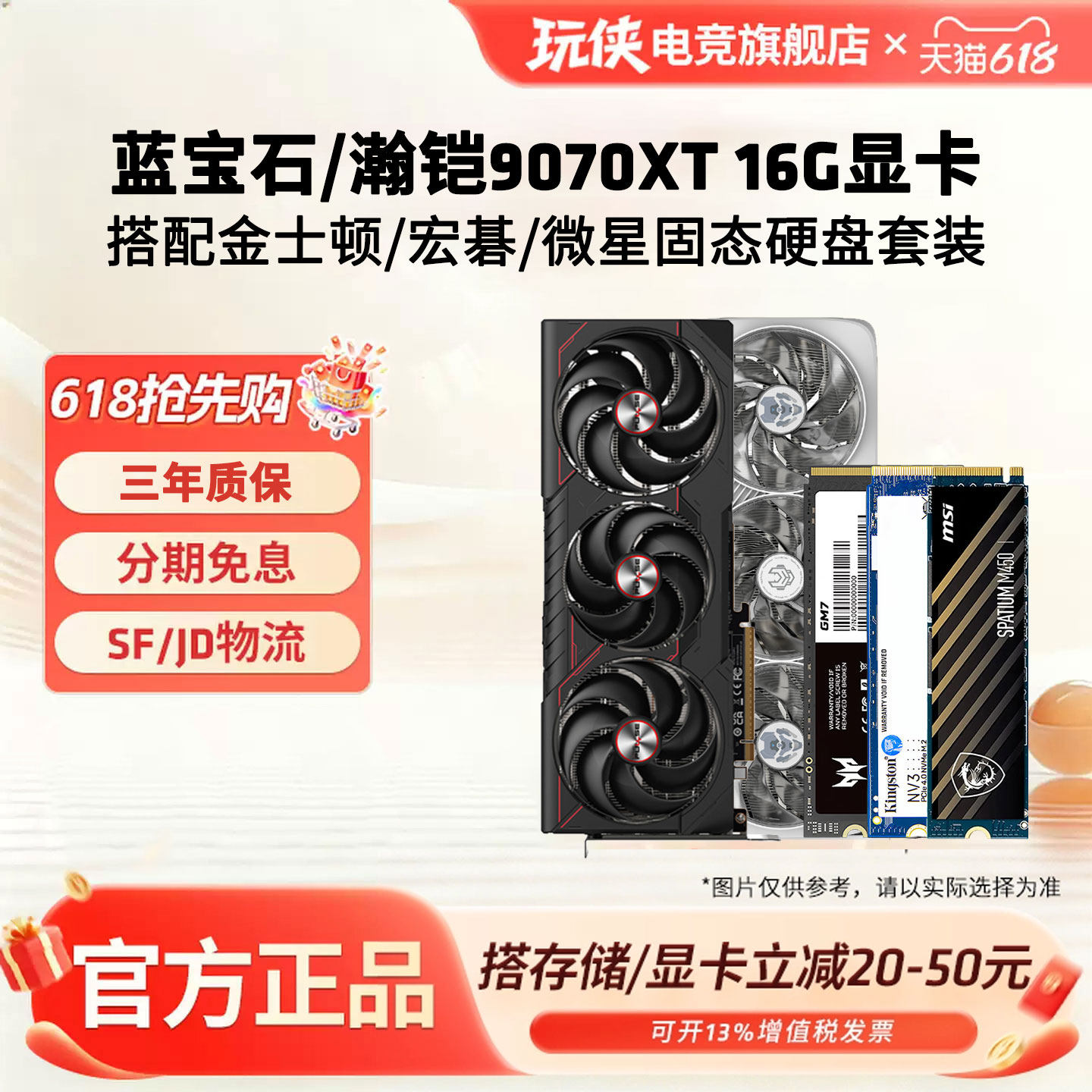 蓝宝石瀚铠RX9060XT/9070XT16G显卡搭微星金士顿宏碁固态硬盘套装