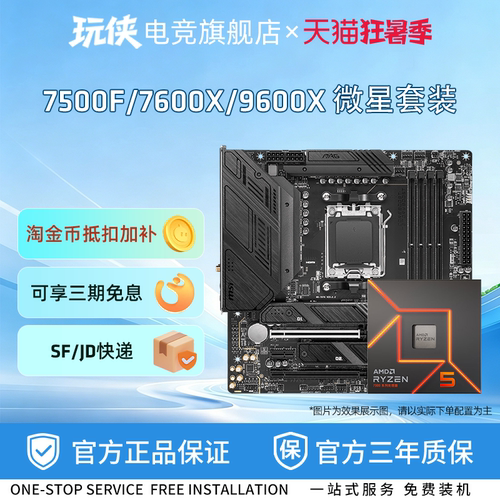 AMD锐龙7500F/9600X微星套装